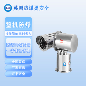 网络高清防爆一体化摄像机