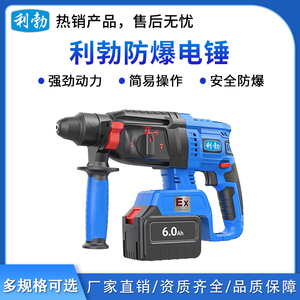 利勃防爆电锤6.0