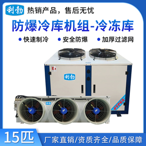 利勃防爆冷库机组-冷冻库-15匹