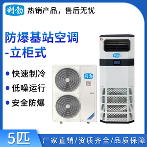 利勃防爆基站空调-5匹