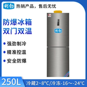 利勃防爆双门双温冰箱-250L