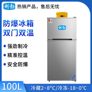 利勃防爆双门双温冰箱-100L