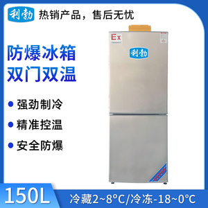 利勃防爆双门双温冰箱-150L
