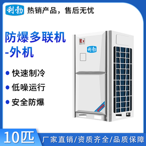 利勃防爆多联机外机-10匹_