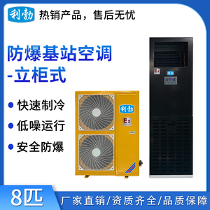 利勃防爆基站空调-8匹