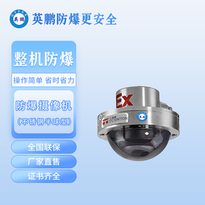 不锈钢防爆半球型摄像机