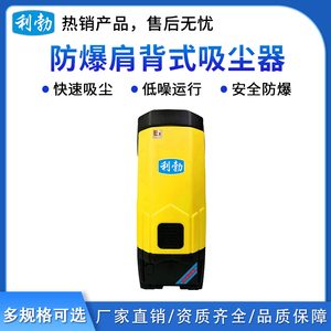 利勃防爆肩背式有线吸尘器-6L