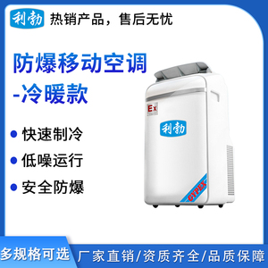 利勃防爆移动空调-1.5匹