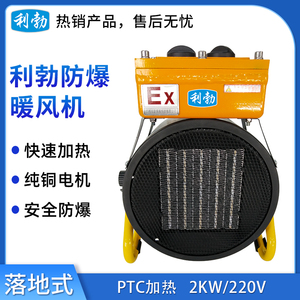 利勃防爆落地式-PTC暖风机-LD-2KW-220V