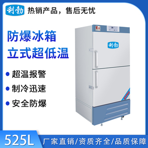 利勃防爆-40℃立式低温-525L