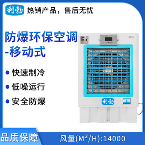 利勃防爆移动式环保空调-冷风机14000m³/h