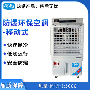 利勃防爆移动式环保空调-冷风机5000m³/h