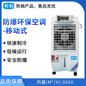 利勃防爆移动式环保空调-冷风机3000m³/h