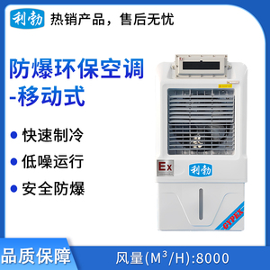 利勃防爆移动式环保空调-冷风机8000m³/h