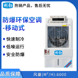 利勃防爆移动式环保空调-冷风机6000m³/h