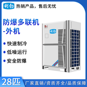 利勃防爆多联机外机-28匹
