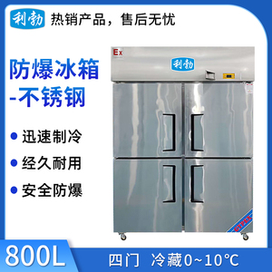 利勃防爆不锈钢冰箱-冷藏款-800L