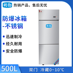 利勃防爆不锈钢冰箱-冷藏款-500L