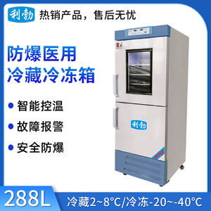 利勃防爆医用冷藏冷冻箱-288L