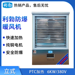 利勃防爆白色款-PTC暖风机-LNF-6KW-380V