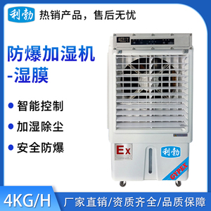 利勃防爆湿膜加湿机-4KG_H