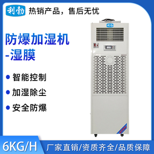 利勃防爆湿膜加湿机-6KG_H