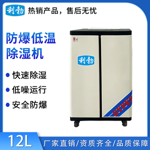 利勃防爆低温除湿机-12L