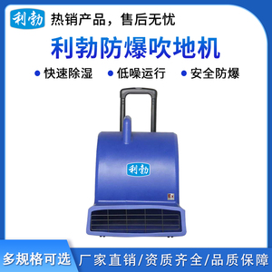 利勃防爆吹地机-1200w
