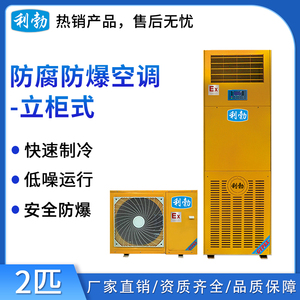 利勃防腐防爆空调立柜式-2匹