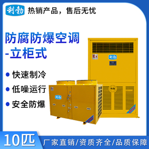 利勃防腐防爆空调立柜式-10匹