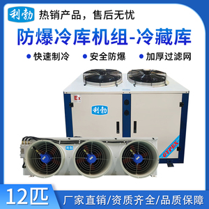 利勃防爆冷库机组-冷藏库-12匹