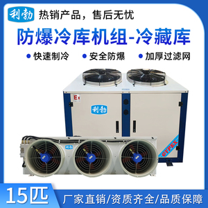 利勃防爆冷库机组-冷藏库-15匹