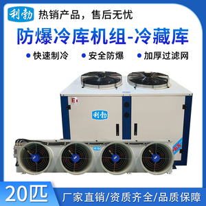 利勃防爆冷库机组-冷藏库-20匹