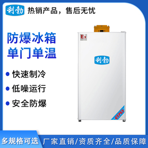 利勃防爆单门单温冰箱-90L(冷藏)