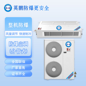 防爆空调风管机-BFKG-12F