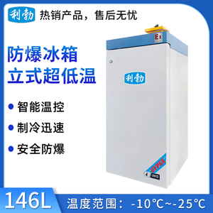 利勃防爆-25℃立式低温-146L