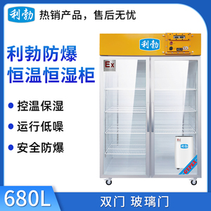 利勃防爆恒温恒湿柜-双门-680L