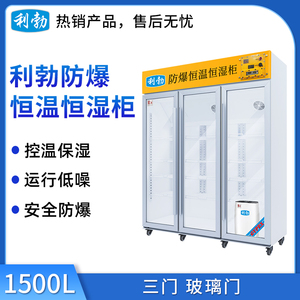 利勃防爆恒温恒湿柜-三门-1500L