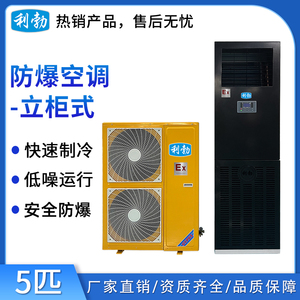 利勃防爆空调立柜式-5匹-2