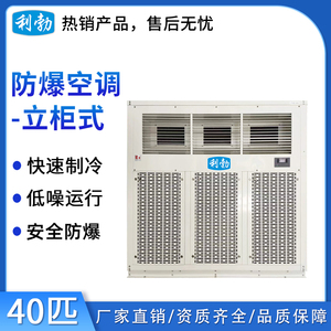 利勃防爆空调立柜式-40匹