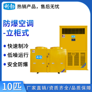 利勃防爆空调立柜式-10匹
