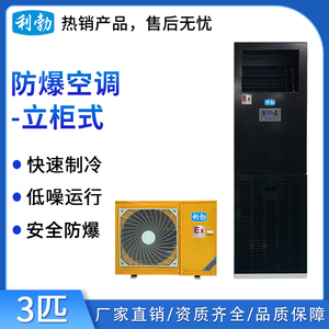 利勃防爆空调立柜式-3匹-2