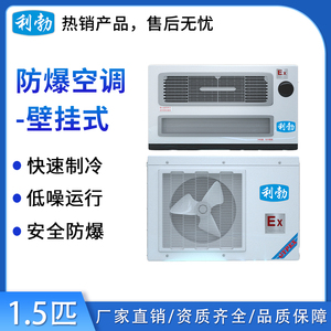 利勃防爆空调壁挂式-1.5匹