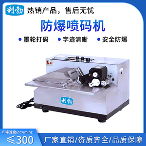 利勃防爆喷码机-300_32ML