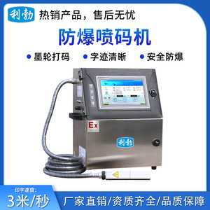 利勃防爆喷码机-06PM