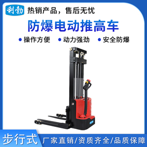 利勃防爆电动推高车-步行式-1.5T/DD2K(1.0)
