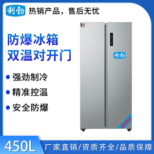 利勃防爆双温对开门冰箱-450L