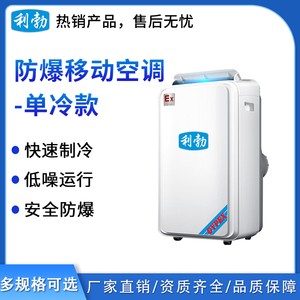 利勃防爆移动空调-1.5匹