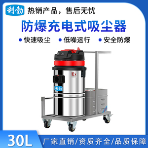 利勃防爆充电式吸尘器-30L/铅酸