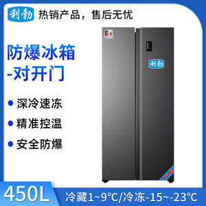 利勃防爆双温对开门冰箱-450L